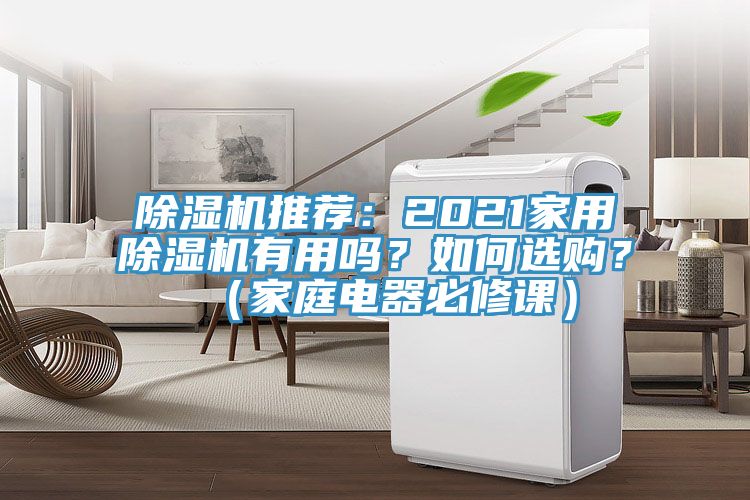 除濕機推薦：2021家用除濕機有用嗎？如何選購？（家庭電器必修課）