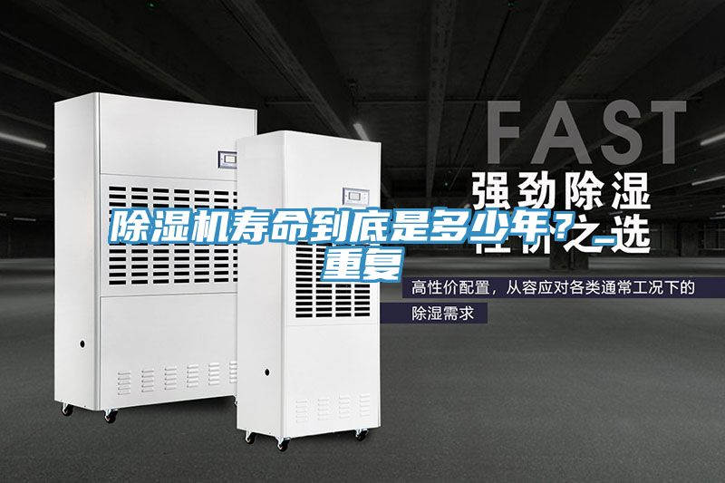 除濕機(jī)壽命到底是多少年？_重復(fù)