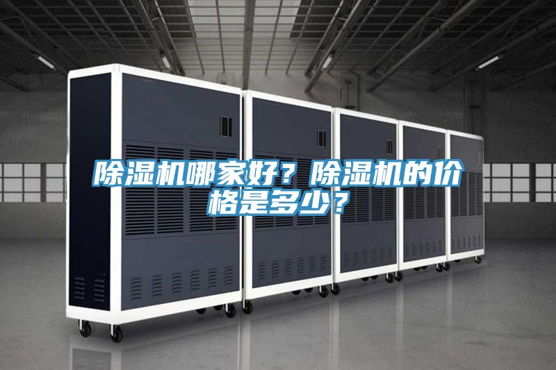 除濕機哪家好？除濕機的價格是多少？