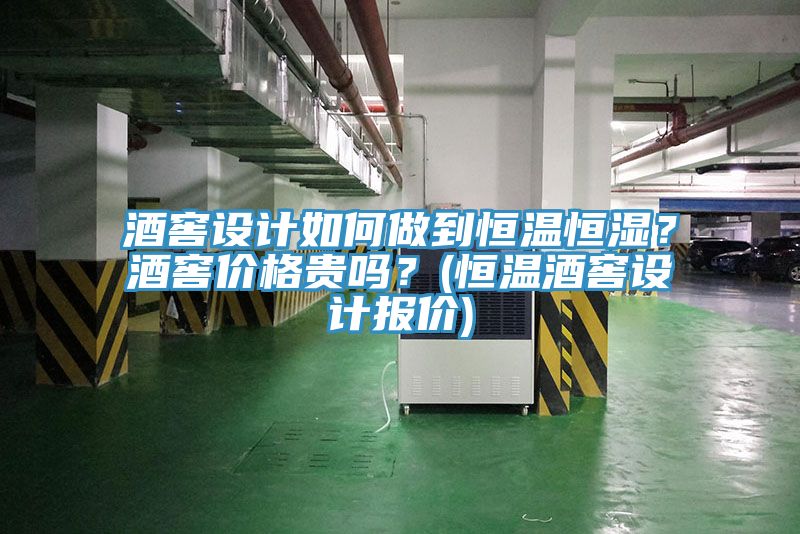 酒窖設計如何做到恒溫恒濕？酒窖價格貴嗎？(恒溫酒窖設計報價)