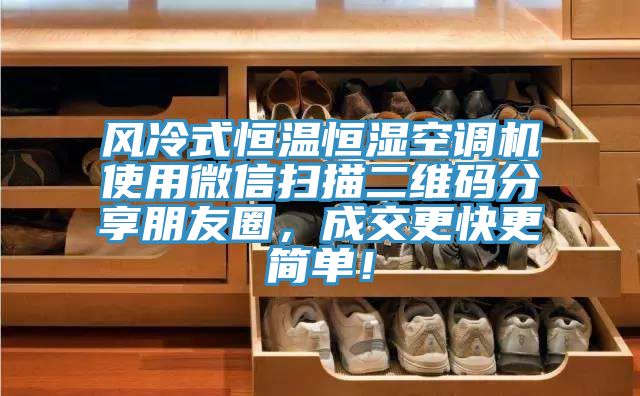 風冷式恒溫恒濕空調機使用微信掃描二維碼分享朋友圈，成交更快更簡單！