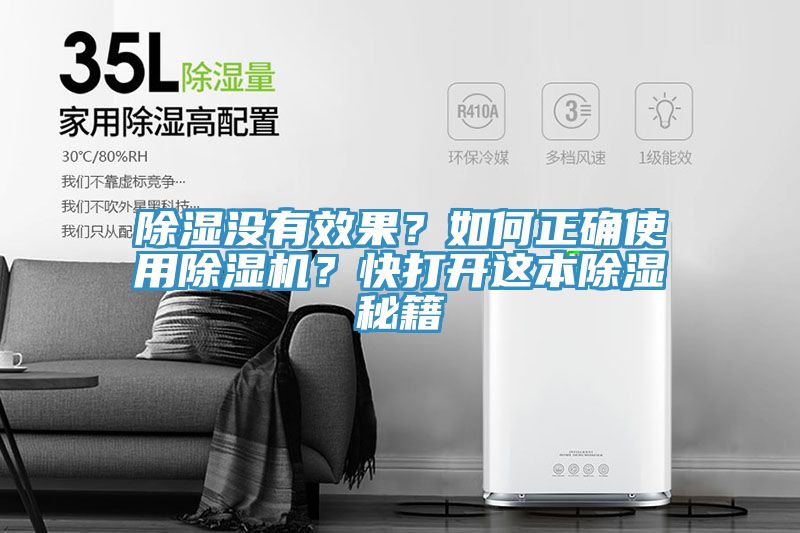 除濕沒(méi)有效果？如何正確使用除濕機(jī)？快打開(kāi)這本除濕秘籍