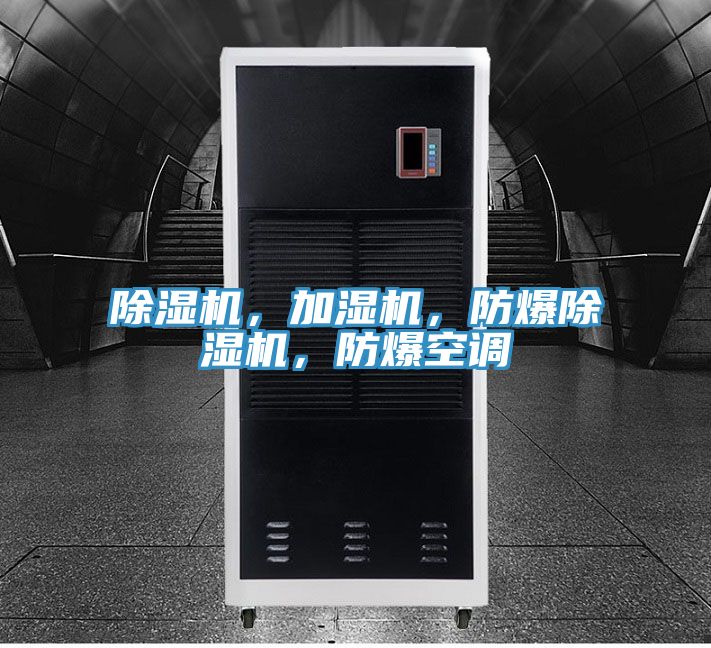 除濕機，加濕機，防爆除濕機，防爆空調