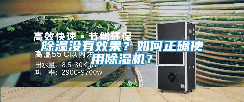 除濕沒(méi)有效果？如何正確使用除濕機(jī)？