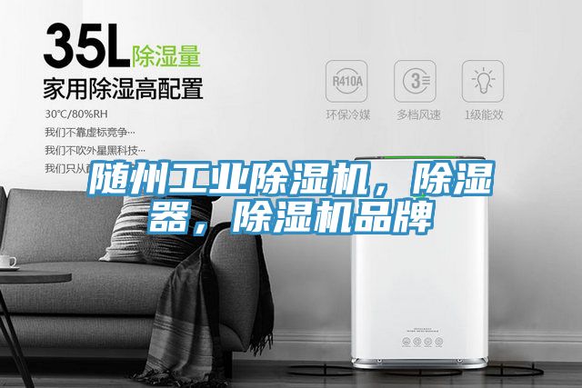 隨州工業除濕機，除濕器，除濕機品牌
