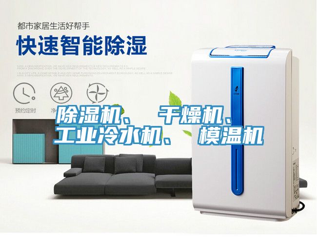 除濕機(jī)、 干燥機(jī)、 工業(yè)冷水機(jī)、 模溫機(jī)