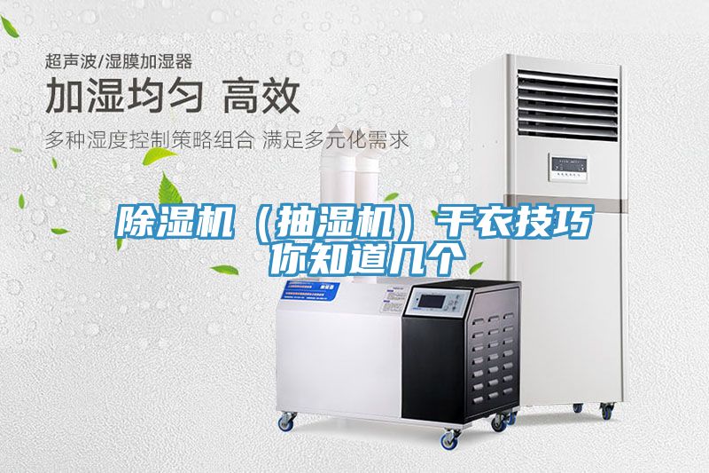 除濕機(jī)(抽濕機(jī))干衣技巧 你知道幾個(gè)