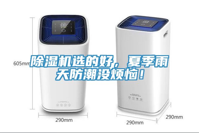除濕機(jī)選的好，夏季雨天防潮沒(méi)煩惱！