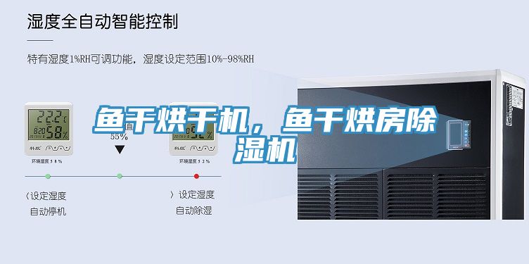 魚干烘干機(jī)，魚干烘房除濕機(jī)