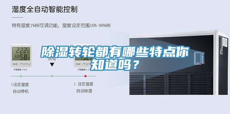 除濕轉輪都有哪些特點你知道嗎？