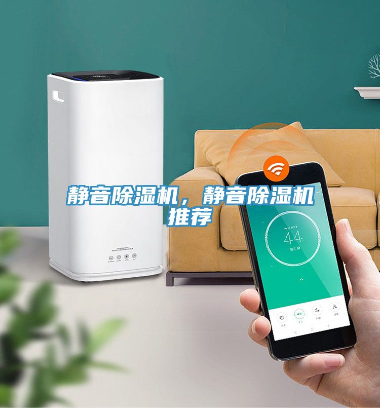 靜音除濕機,靜音除濕機推薦