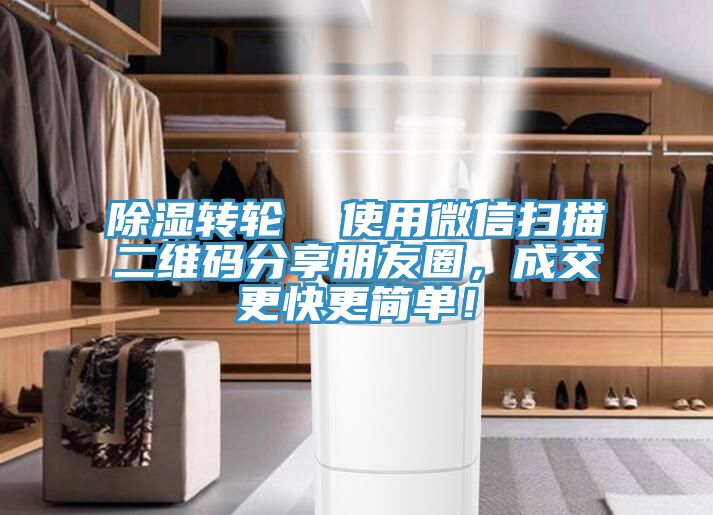 除濕轉輪  使用微信掃描二維碼分享朋友圈，成交更快更簡單！