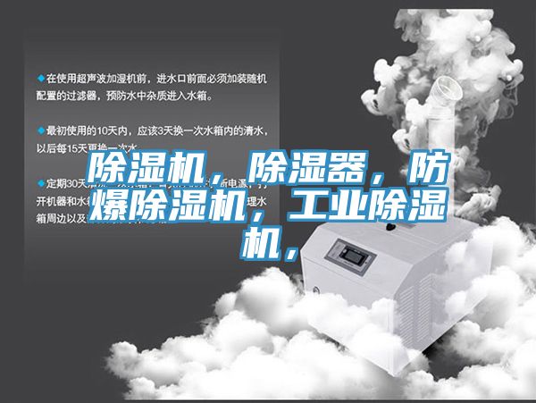除濕機(jī)，除濕器，防爆除濕機(jī)，工業(yè)除濕機(jī)，