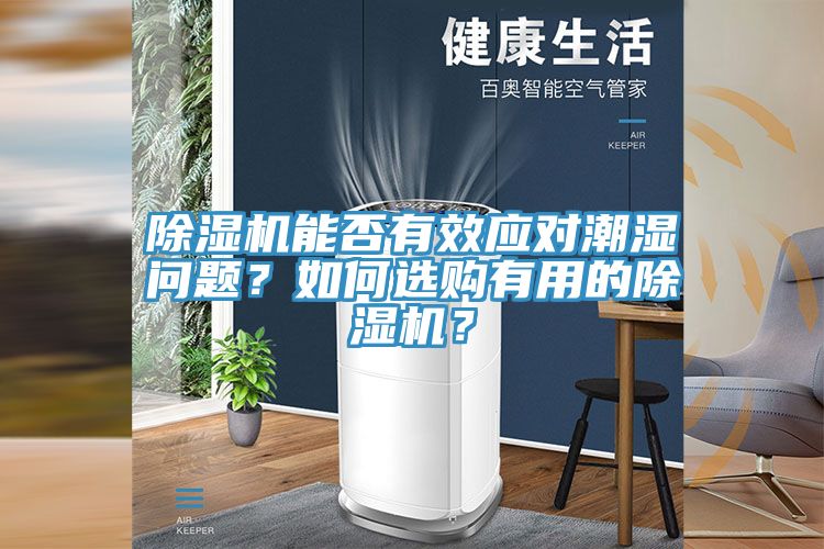 除濕機能否有效應(yīng)對潮濕問題？如何選購有用的除濕機？