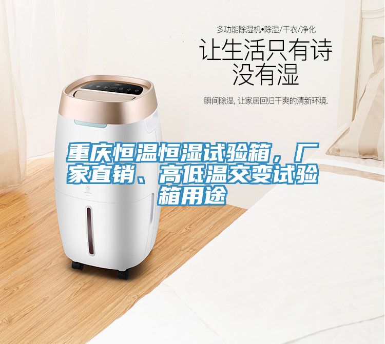 重慶恒溫恒濕試驗箱，廠家直銷、高低溫交變試驗箱用途