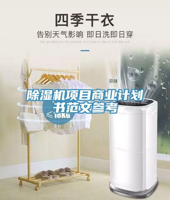 除濕機項目商業計劃書范文參考