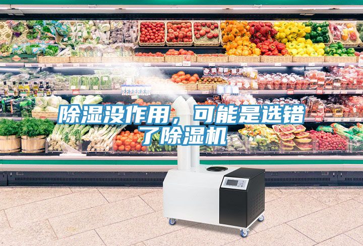 除濕沒(méi)作用，可能是選錯(cuò)了除濕機(jī)