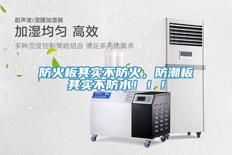 防火板其實不防火，防潮板其實不防水！！！
