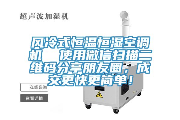 風冷式恒溫恒濕空調機  使用微信掃描二維碼分享朋友圈，成交更快更簡單！
