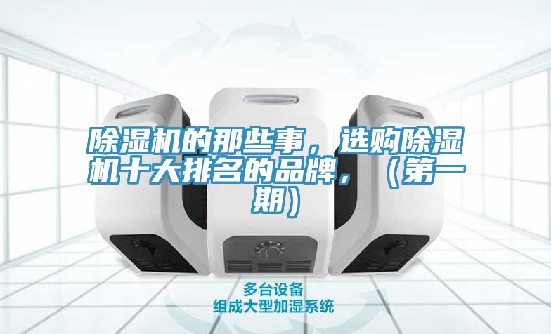 除濕機的那些事，選購除濕機十大排名的品牌，（第一期）