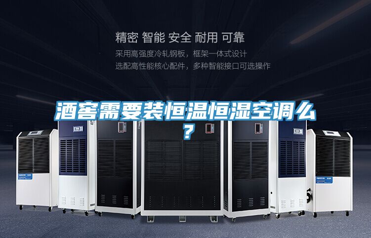 酒窖需要裝恒溫恒濕空調么？