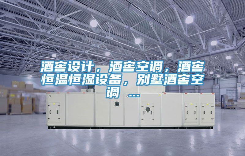酒窖設計，酒窖空調，酒窖恒溫恒濕設備，別墅酒窖空調 ...