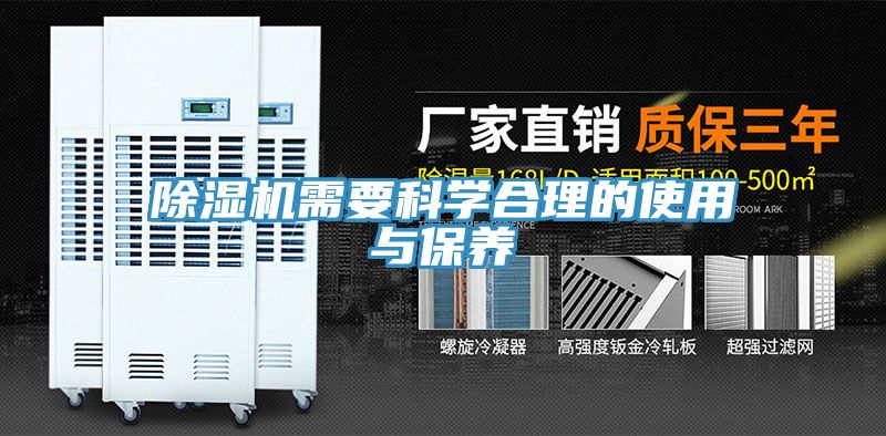 除濕機需要科學合理的使用與保養