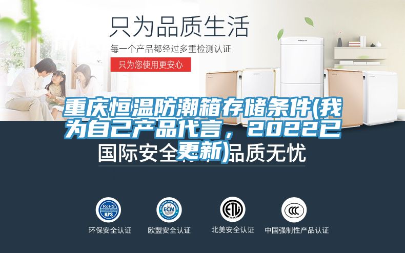 重慶恒溫防潮箱存儲條件(我為自己產品代言，2022已更新)