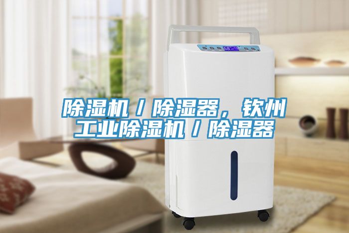 除濕機／除濕器，欽州工業(yè)除濕機／除濕器