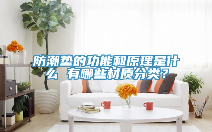 防潮墊的功能和原理是什么 有哪些材質分類？
