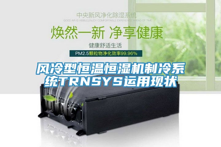 風(fēng)冷型恒溫恒濕機(jī)制冷系統(tǒng)TRNSYS運用現(xiàn)狀