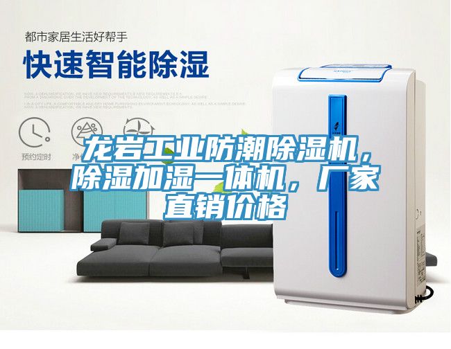 龍巖工業(yè)防潮除濕機(jī)，除濕加濕一體機(jī)，廠家直銷價格