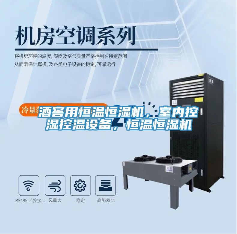 酒窖用恒溫恒濕機(jī)，室內(nèi)控濕控溫設(shè)備，恒溫恒濕機(jī)