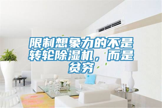 限制想象力的不是轉輪除濕機，而是貧窮