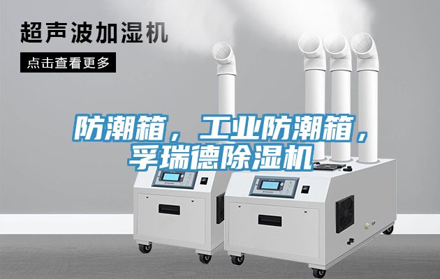 防潮箱,工業(yè)防潮箱,孚瑞德除濕機