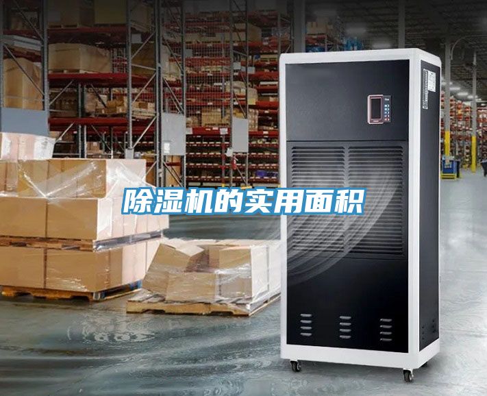 除濕機(jī)的實用面積