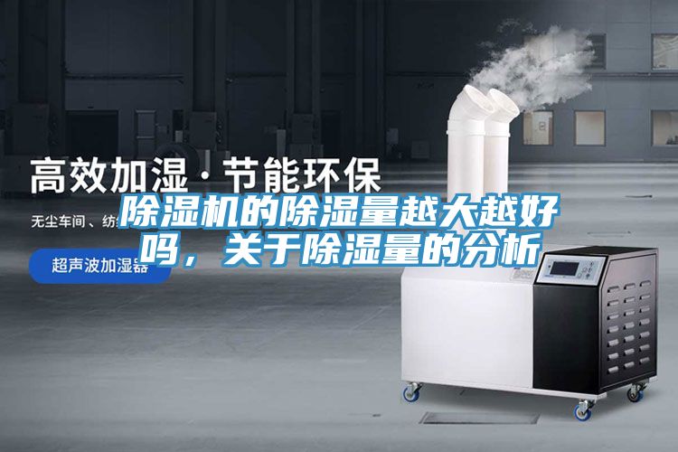 除濕機的除濕量越大越好嗎，關于除濕量的分析