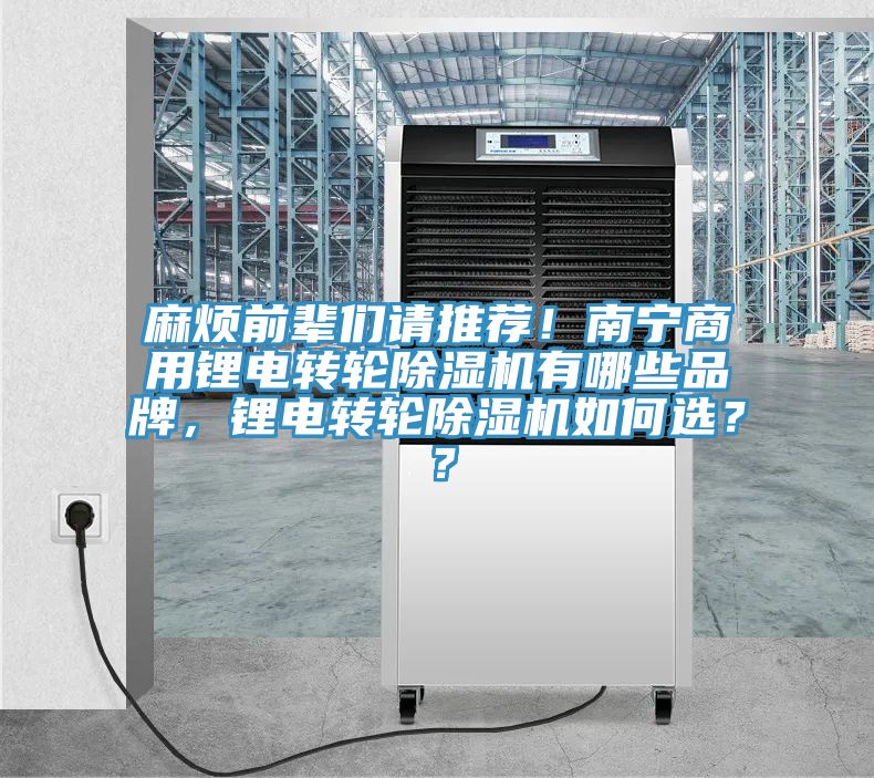 麻煩前輩們請推薦！南寧商用鋰電轉輪除濕機有哪些品牌，鋰電轉輪除濕機如何選？？
