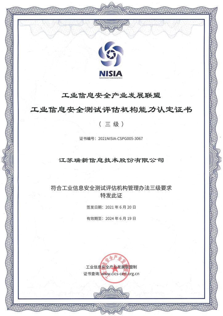 工業(yè)信息安全產(chǎn)業(yè)發(fā)展聯(lián)盟工業(yè)信息安全測評評估機構(gòu)能力認(rèn)定證書（三級）