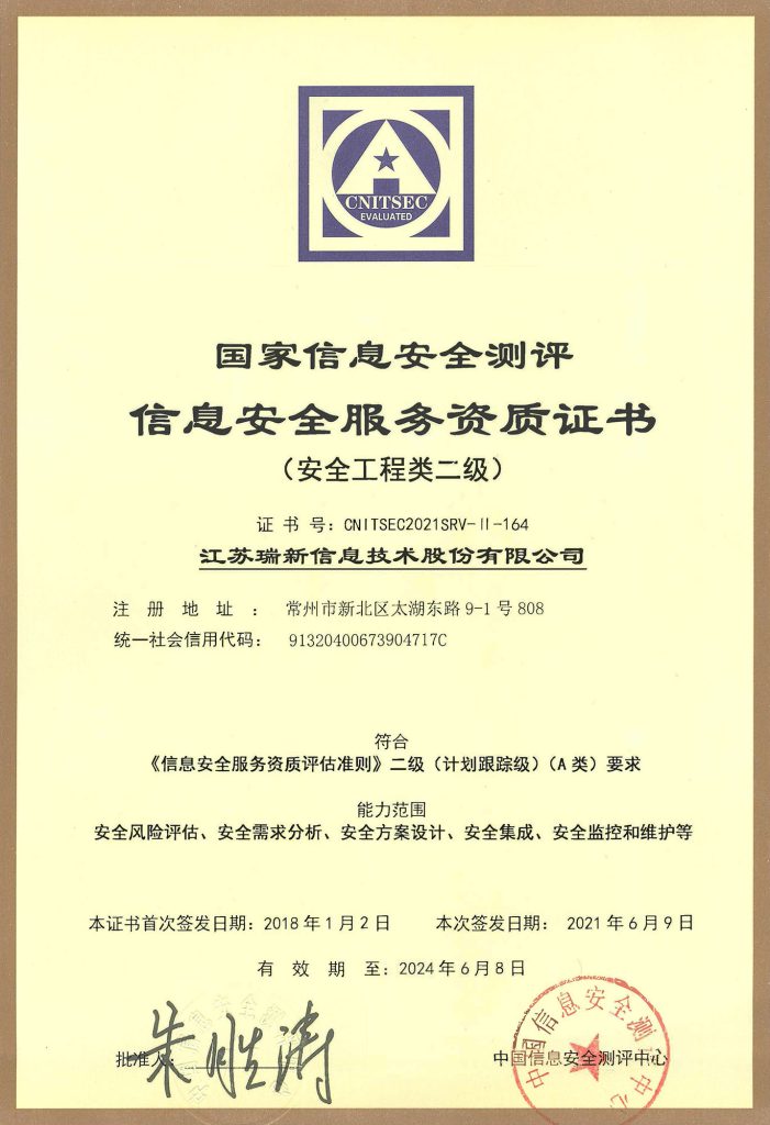 信息安全服務(wù)資質(zhì)證書-安全工程類二級