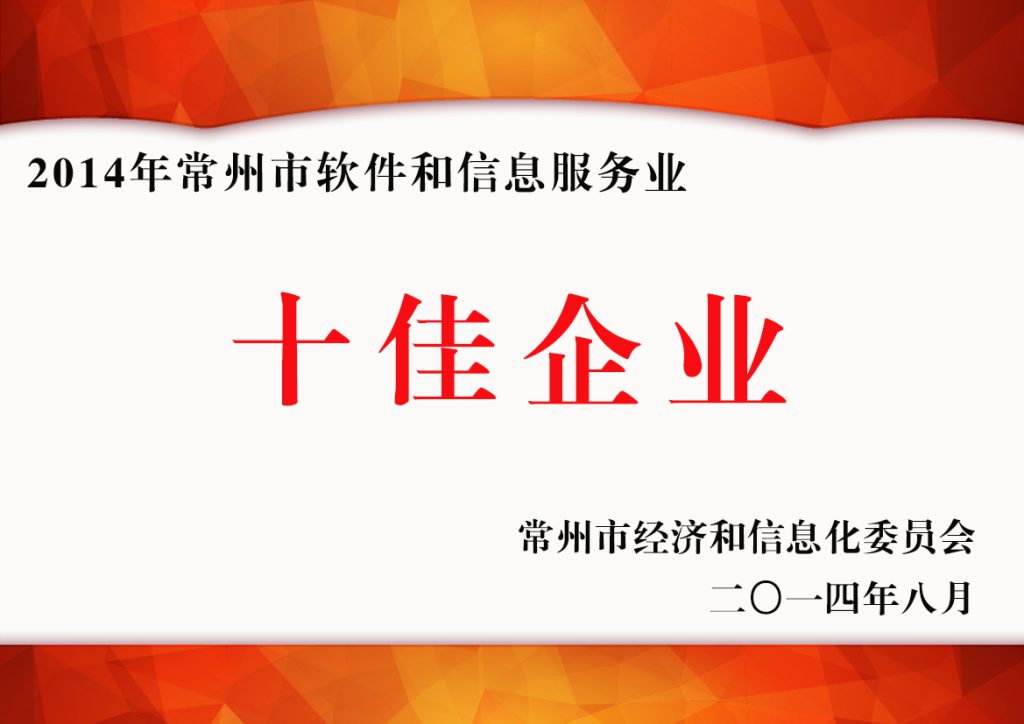 2014年常州市軟件和信息服務(wù)業(yè)十佳企業(yè)