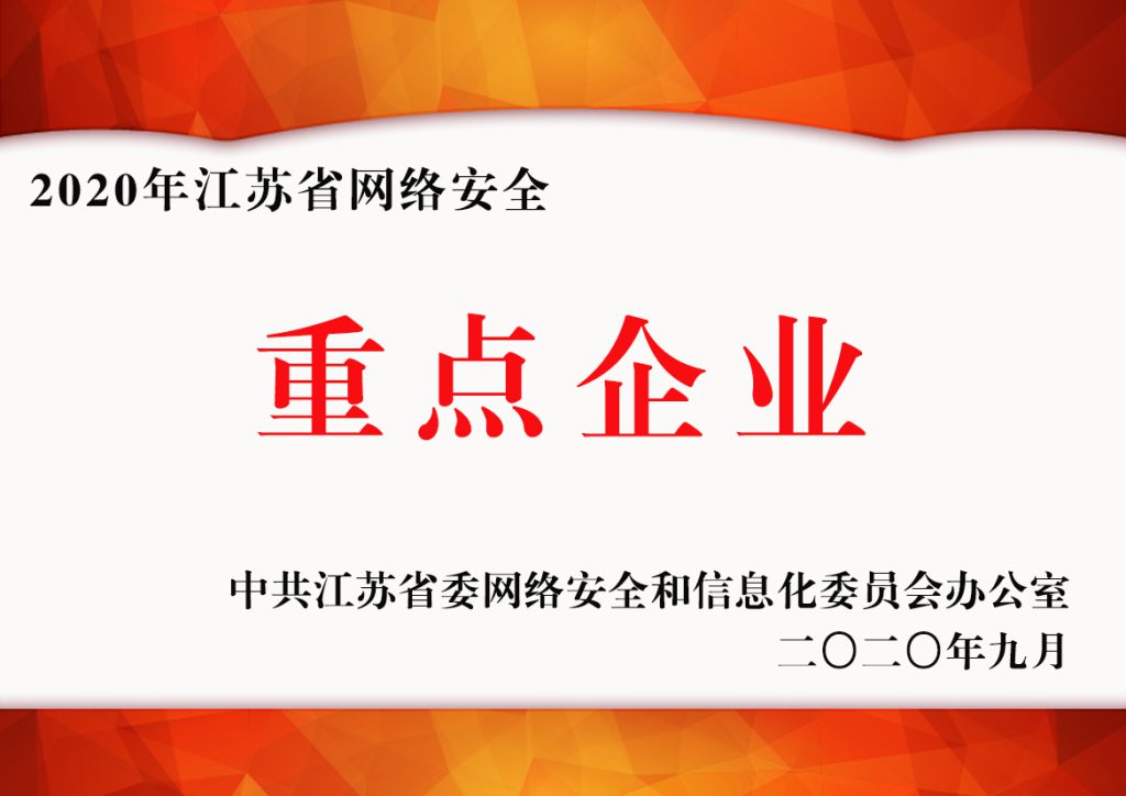 2020年江蘇省網(wǎng)絡(luò)安全重點企業(yè)