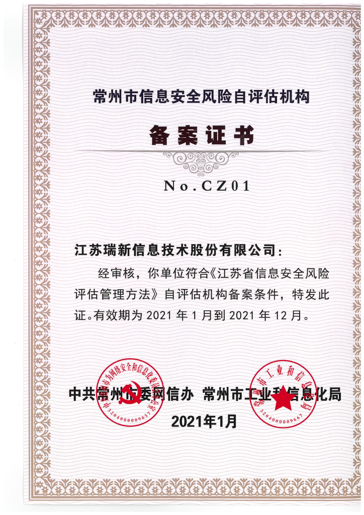 常州市信息安全風(fēng)險自評估機構(gòu)備案證書