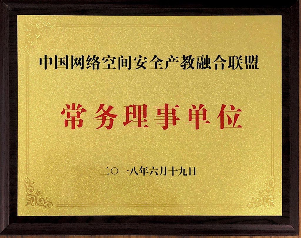 中國網(wǎng)絡(luò)空間安全產(chǎn)教融合聯(lián)盟常務(wù)理事單位