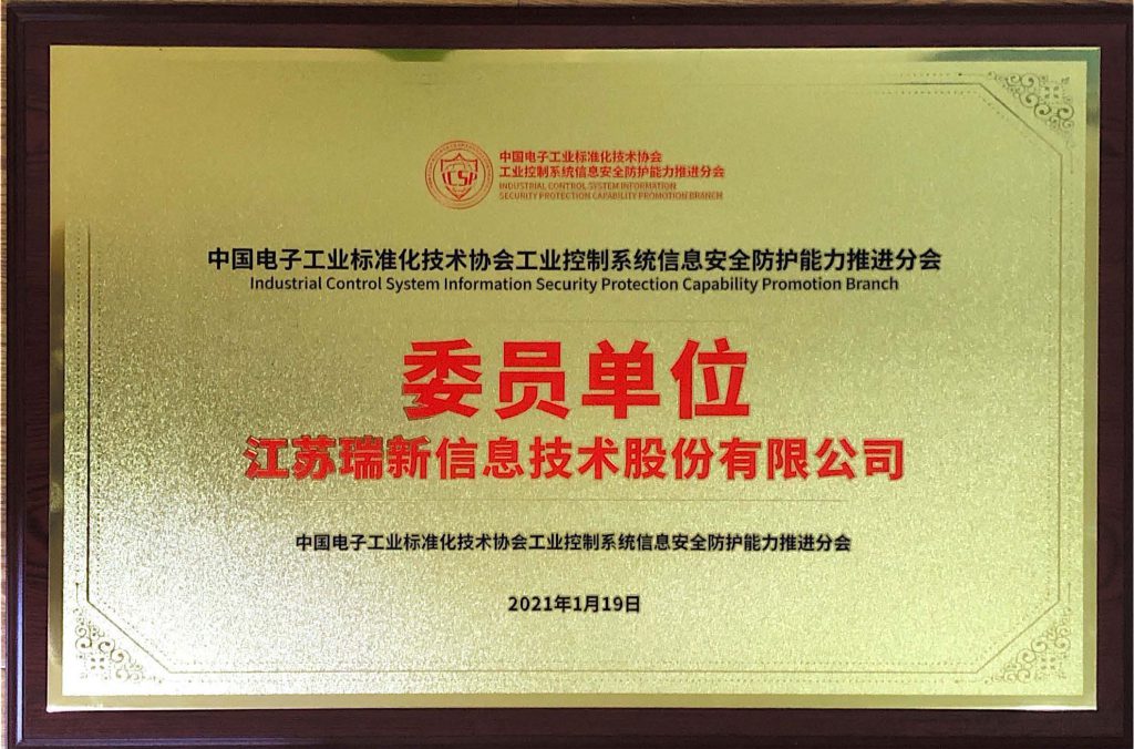 中國電子工業(yè)標(biāo)準(zhǔn)化技術(shù)協(xié)會工業(yè)控制系統(tǒng)信息安全防護能力推進分會委員單位_頁面_2