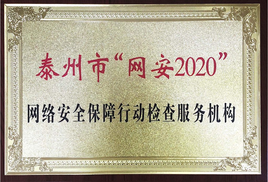 泰州市“網(wǎng)安2020”網(wǎng)絡(luò)安全保障行動檢查服務(wù)機構(gòu)
