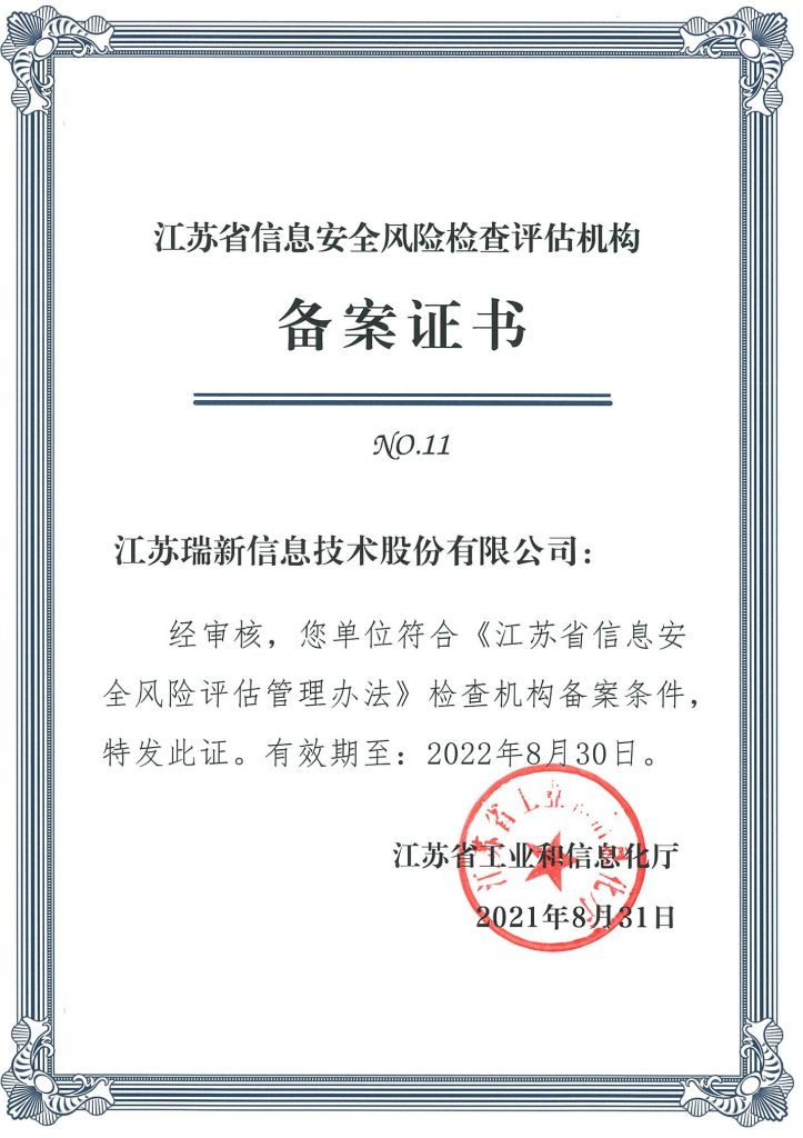 江蘇省信息安全風(fēng)險檢查估機構(gòu)備案證書(2021.8.31-2022.8