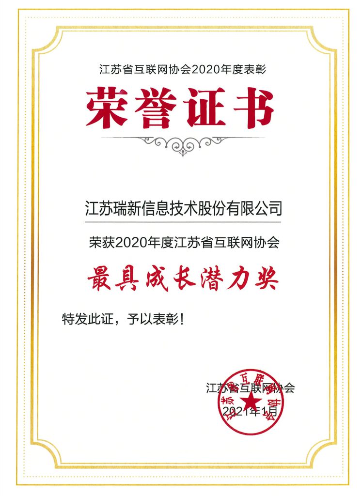 江蘇省互聯(lián)網(wǎng)協(xié)會最具成長潛力獎