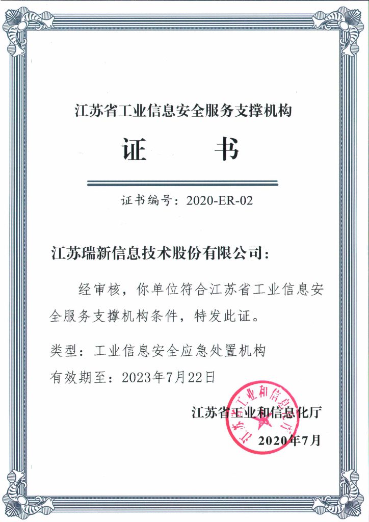 江蘇省工業(yè)信息安全服務(wù)支撐機構(gòu)證書-工業(yè)信息安全應(yīng)急處置機構(gòu)