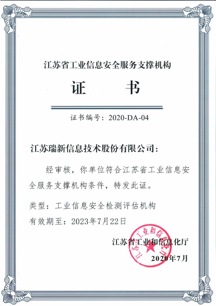 江蘇省工業(yè)信息安全服務(wù)支撐機構(gòu)證書-工業(yè)信息安全檢測評估機構(gòu)